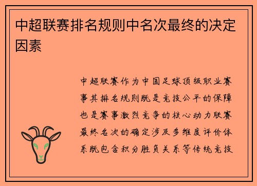 中超联赛排名规则中名次最终的决定因素