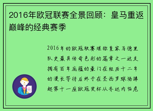 2016年欧冠联赛全景回顾：皇马重返巅峰的经典赛季