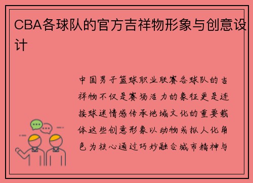 CBA各球队的官方吉祥物形象与创意设计