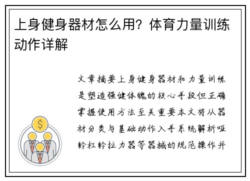 上身健身器材怎么用？体育力量训练动作详解
