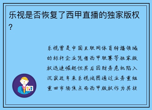 乐视是否恢复了西甲直播的独家版权？