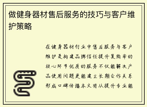 做健身器材售后服务的技巧与客户维护策略