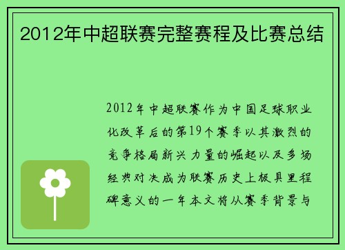 2012年中超联赛完整赛程及比赛总结