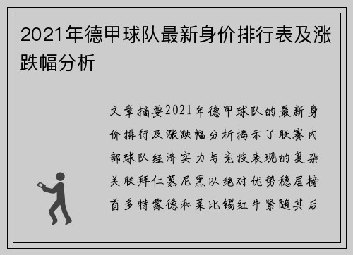 2021年德甲球队最新身价排行表及涨跌幅分析