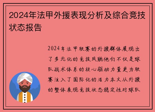 2024年法甲外援表现分析及综合竞技状态报告