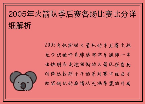 2005年火箭队季后赛各场比赛比分详细解析