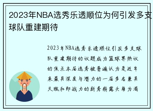 2023年NBA选秀乐透顺位为何引发多支球队重建期待