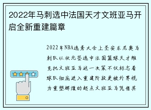 2022年马刺选中法国天才文班亚马开启全新重建篇章