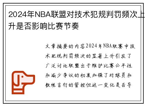 2024年NBA联盟对技术犯规判罚频次上升是否影响比赛节奏