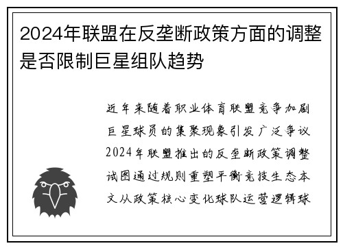 2024年联盟在反垄断政策方面的调整是否限制巨星组队趋势