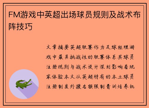 FM游戏中英超出场球员规则及战术布阵技巧