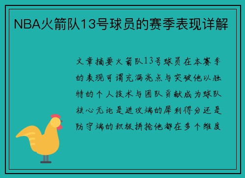 NBA火箭队13号球员的赛季表现详解
