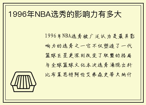 1996年NBA选秀的影响力有多大